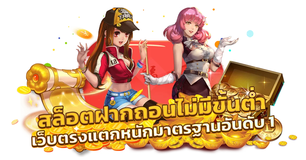 ฝาก 20 ถอนไม่อั้น