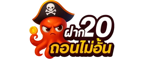ฝาก 20 ถอนไม่อั้น