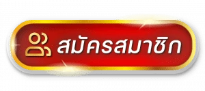 ฝาก 20 ถอนไม่อั้น